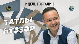 Идель Нургалин - Татлы Һүҙҙәр