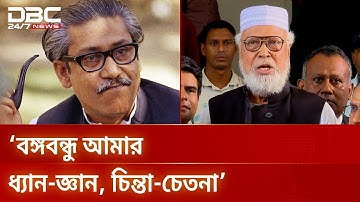 যত দিন বেঁচে থাকব বঙ্গবন্ধুকে নিয়ে বেঁচে থাকব: বঙ্গবীর কাদের সিদ্দিকী | DBC NEWS