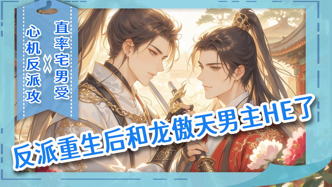 完结BL🌈《反派重生后和龙傲天男主HE了》重生反派抢走龙傲天所有资源，却把龙傲天本人也抢了。当他把属于女主的异火和灵泉全收入囊中时，那个憨货龙傲天却贴上来喂药：“老婆，资源归你，你归我。”