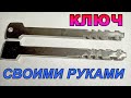 Ключ РЕЕЧНЫЙ своими руками. +