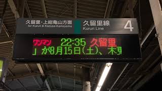 JR東日本 木更津駅 ホーム 発車標(LED電光掲示板) その2