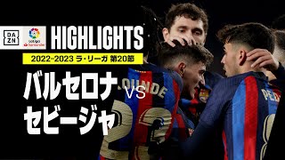 【バルセロナ×セビージャ｜ハイライト】好調バルサが3発快勝！｜ラ・リーガ 第20節 | 2022-23シーズン