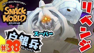 【スナックワールド】#38　次こそ勝つ！！スーパー白銀兵にリベンジなるか？？