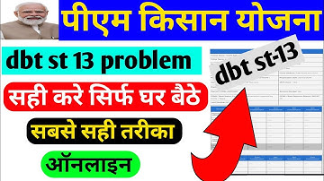 pm kisan dbt st 13 ।pm kisan dbt- st-13 kya hai ।pm kisan dbt st 13 problem