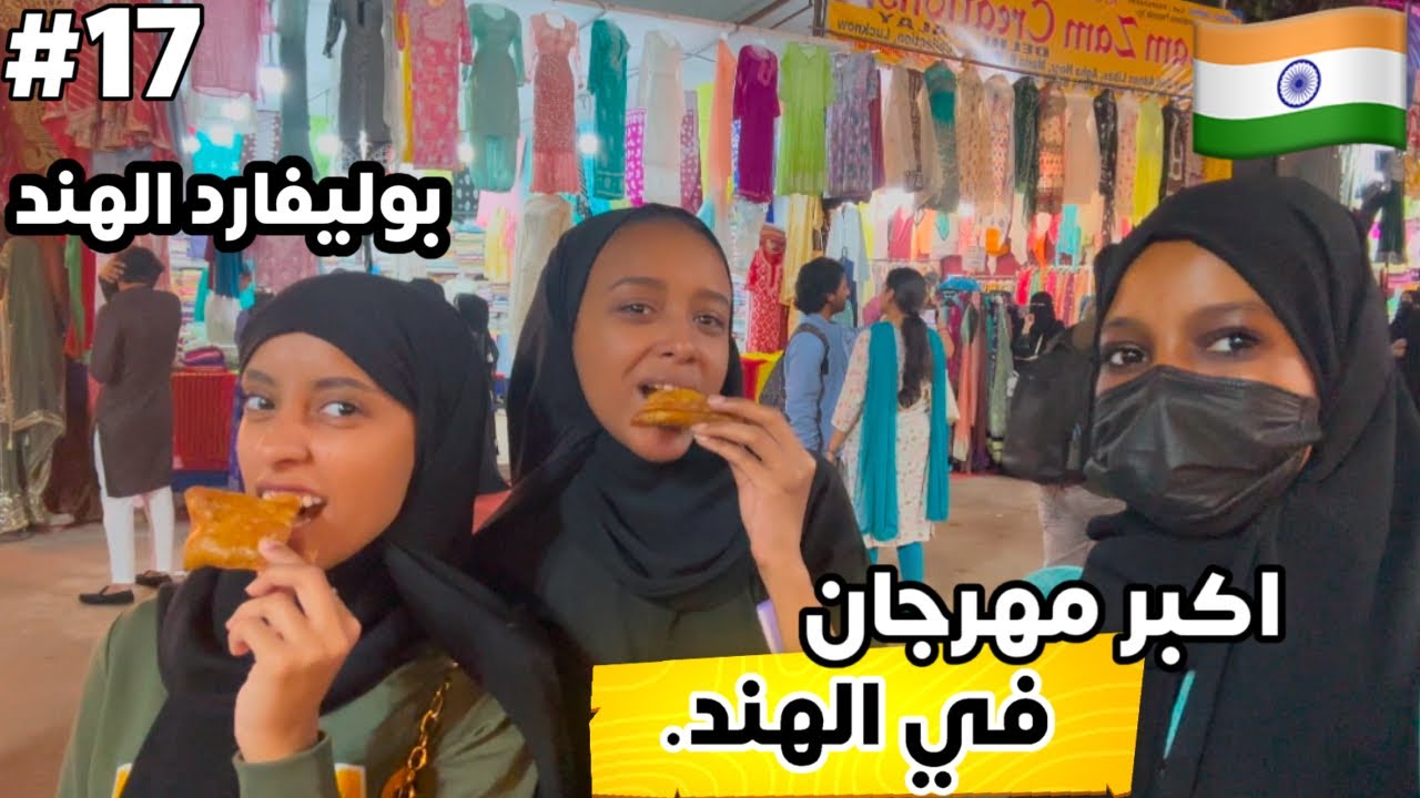 اكبر مهرجان في حيدراباد الهند | بوليفارد الهند🇮🇳-اكل الشارع الهندي-سوق شعبي| NUMAISH EXHIBITION 2025