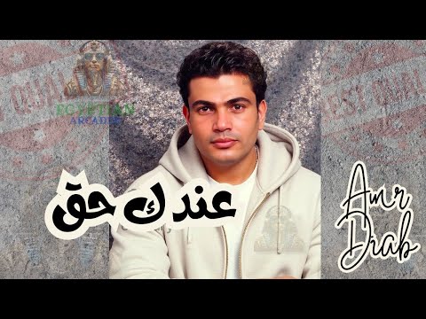 عندك حق عمرو دياب