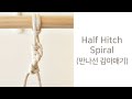 [How to make] Macrame Half Hitch Spiral Tutorial 마크라메 반나선 감아매기 매듭