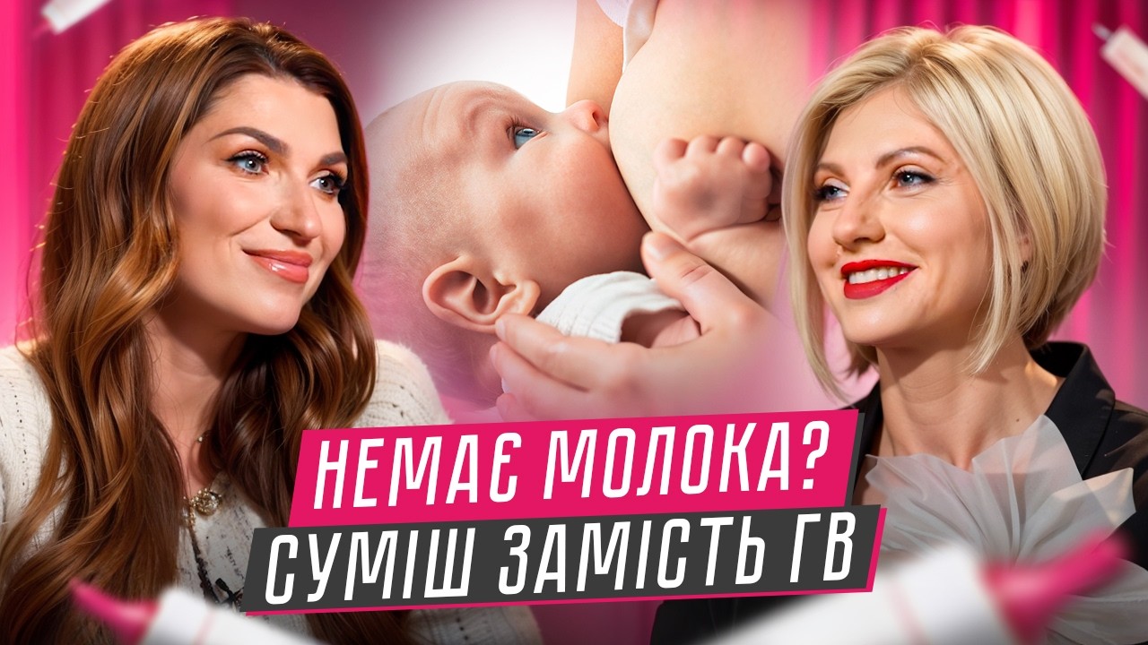 Грудне вигодовування без сліз. Що важливо знати мамі в перші дні? | ЗДОРОВІ БО СВІДОМІ