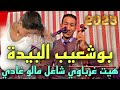 هيت غرباوي شاعل مالو غادي بوشعيب البيدة HAYT LGHARB 2023 