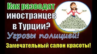 Как разводят иностранцев в Турции г. Мерсин? Замечательный салон красоты! Угрозы полицией!