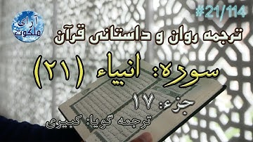 ترجمه داستانی قرآن - سوره انبیاء - 21/114