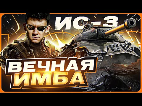 Видео: БЕССМЕРТНАЯ КЛАССИКА ТАНКОВ - ИС-3! ВЕЧНАЯ ИМБА