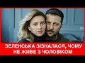 Ми не живемо разом! Олена Зеленська: з чоловіком-президентом ми живемо окремо.