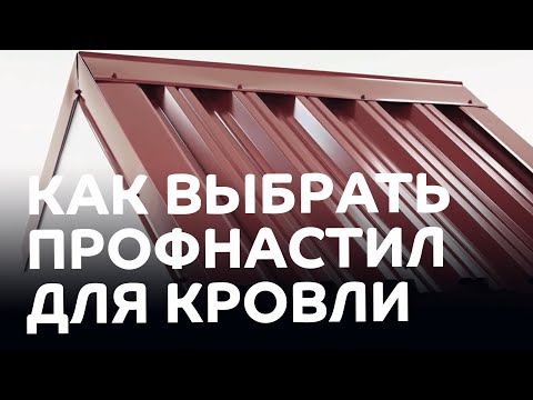 Какой профнастил подходит для кровли?