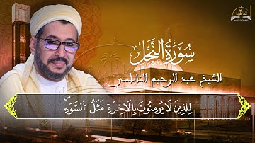 ماتيسر من سورة النحل للشيخ عبد الرحيم النابلسي