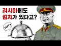 💀 김치가 러시아 음식이라고...?? / 💀 고려인 강제이주 이야기