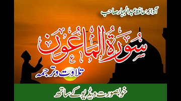 Surat Al-Ma'un (The Small Kindnesses) | With urdu Translation | سورة الماعون