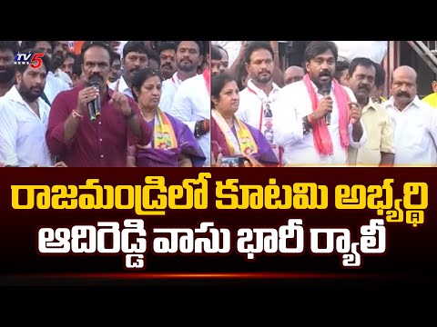 రాజమండ్రిలో టీడీపీ అభ్యర్థి ఆదిరెడ్డి వాసు భారీ ర్యాలి |TDP Adireddy Vasu | Rajahmundry |TV5 News - TV5NEWS