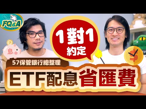 ETF配息省匯費 整理13家投信保管銀行對照表 ⭐️2023年已經有5家可以一對一約定 | 夯翻鼠FQ&amp;A69