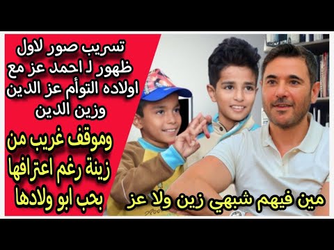 أول مرة يقابلهم تسريب صورة أحمد عز مع أولاده عز وزين الدين بعد ما اعترف بيهم ورد فعل غريب من زينة