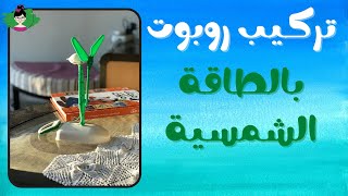 صيف سكرين فري | تركيب روبوت لعبة