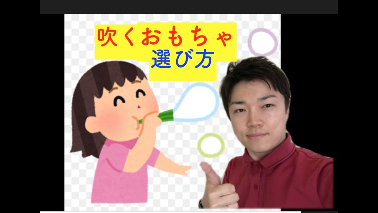 135 吹く練習 吹く玩具の選び方 について 子供の言語訓練 Youtube