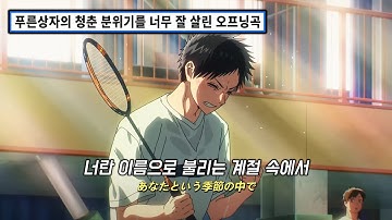 💙너란 이름으로 불리는 계절 속에서 | 오피셜 히게단디즘(official hige dandism) - 세임블루(SameBlue) | [Lyrics/해석/한글/발음] 푸른상자 OP