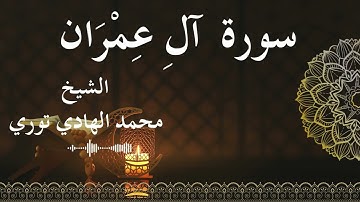 3 Surat Ali 'Imran  Al SheikhMohamed El   Hady Toure الشيخ محمد الهادي توري  سورة آل عمران كاملة