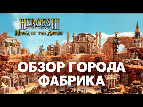 Видео: Фабрика. Обзор города Horn of the Abyss