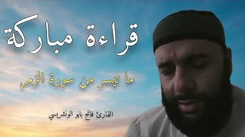 قراءة مجودة نادر للقارئ فاتح بابو الونشريسي || تجويد يرجع بك إلا الزمن الجميل إسمع وحكم بنفسك 🥹