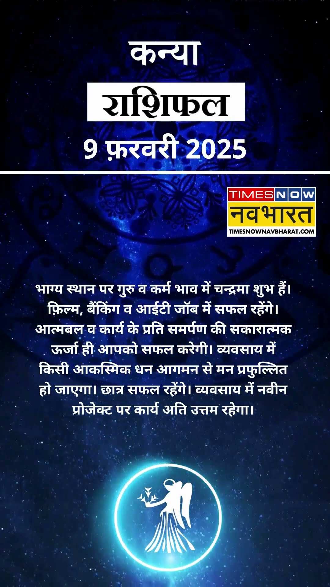 कन्या राशि | आज का राशिफल | 09 Fab Horoscope | कारोबार में अच्‍छा मुनाफा | Virgo Rashifal