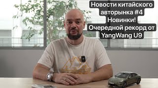 видео: BEST China NEWS #4 Очередной МИРОВОЙ рекорд от YangWang U9! Долгожданные новинки: Zeekr 9X и Aito M7 картинка: BEST China NEWS #4 Очередной МИРОВОЙ рекорд от YangWang U9! Долгожданные новинки: Zeekr 9X и Aito M7