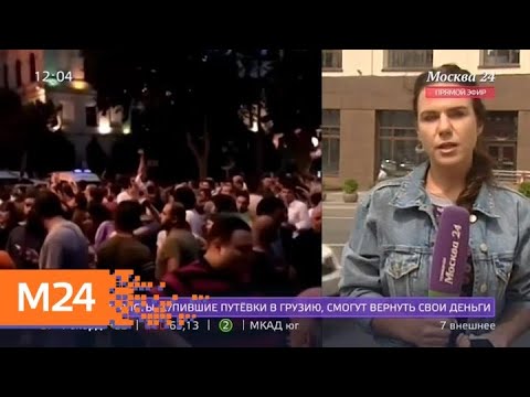 Туристы, которые купили путевки в Грузию, смогут вернуть деньги - Москва 24