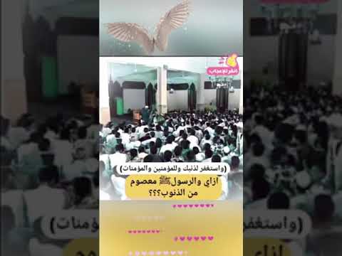 واستغفر لذنبك وللمؤمنين والمؤمنات ازاى والرسول معصوم من الذنوب