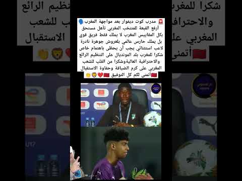 مدرب كوت ديفوار بعد مواجهة المغرب أرفع القبعة للمنتخب المغربي المغرب