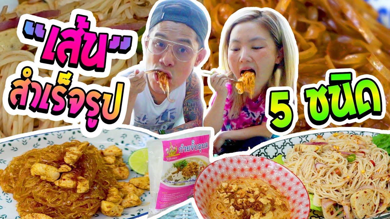 อร่อยเด็ดเข็ดด๋อย EP83 | เมนูช่วงกักตัว เส้นสำเร็จรูป 5 ชนิด งานนี้มีฉุน!! | เนื้อหาทั้งหมดเกี่ยวกับอาหาร กึ่ง สํา เร็ จ รูปเพิ่งได้รับการอัปเดต