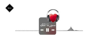السورة المنجية من عذاب القبر ❤️ || القارئ أحمد خضر || سورة الملك ❤️