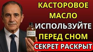 Что ПРОИСХОДИТ, если ИСПОЛЬЗОВАТЬ КАСТОРОВОЕ МАСЛО каждую НОЧЬ в течение 7 ДНЕЙ?