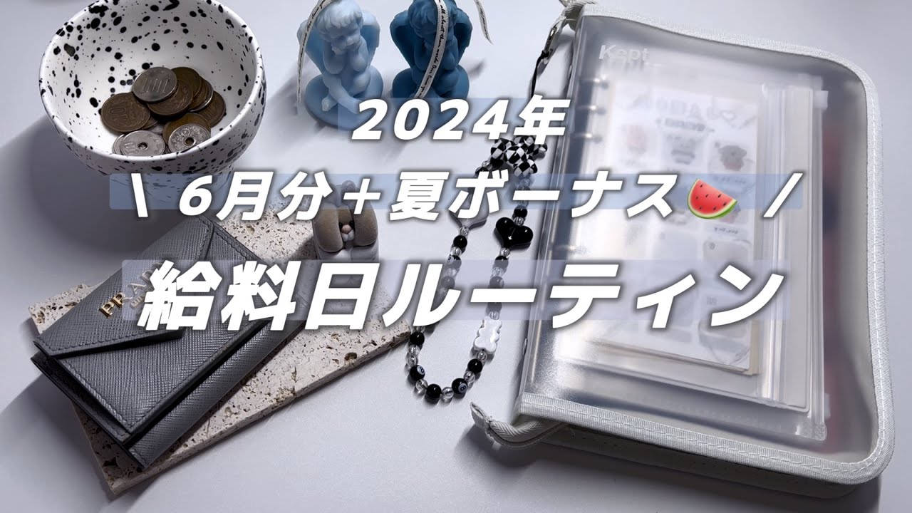+ 給料日ルーティン🤍2024年6月分×夏ボーナス + 賞与に甘えない給料仕分けで貯金大幅UP🏅