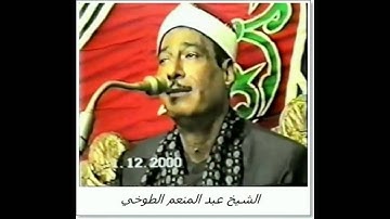 الرعد الشيخ عبد المنعم الطوخي تلاوة ماثرة جدا
