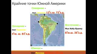 7 класс. География. Физико-географическое положение Южной Америки