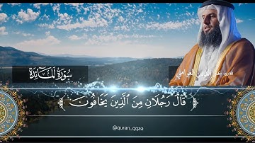 ماتيسر من سورة المائدة _ بصوت القارئ عز الدين العوامي