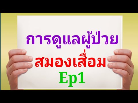 #การดูแลผู้ป่วยสมองเสื่อม #เมื่อมีผู้ป่วยสมองเสื่อมในบ้านทำไงดี # ผู้ป่วยติดบ้านผู้ป่วยติดเตียง