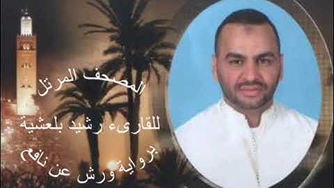 القارىء رشيد بلعشية سورة الحجر 15 رواية ورش عن نافع