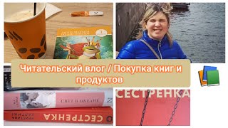 Читательский дневник / Купила новые книги 📚 и еды на 1700 р. 🍓🍕🍩