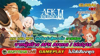 AFK 2 : Journey [EN-Global-CBT] [Idle RPG] GamePlay จากผู้สร้าง AFK Arena / Dislyte | EASY TEAM LIVE