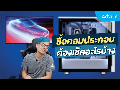 ซื้อคอมประกอบ ต้องเช็คอะไรบ้าง?  Advice Guideline By Extreme IT [EP.1]