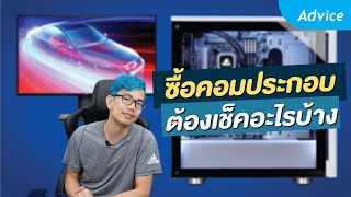 ซื้อคอมประกอบ ต้องเช็คอะไรบ้าง? Advice Guideline By Extreme IT [EP.1]