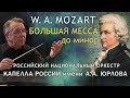 В. А. Моцарт - БОЛЬШАЯ МЕССА до минор / Российский национальный оркестр и КАПЕЛЛА им. А. Юрлова