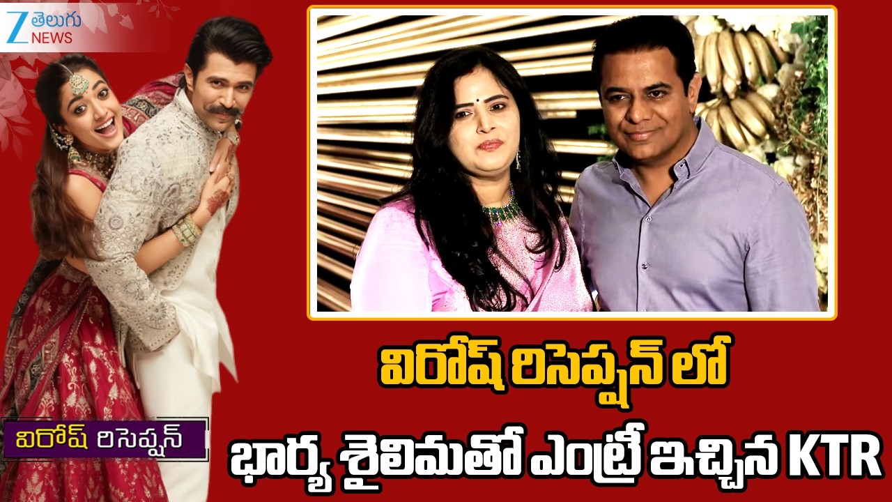 KTR & Shailima Attend Virosh Reception | విరోష్ రిసెప్షన్ లో భార్యతో ఎంట్రీ ఇచ్చిన KTR | ZEE